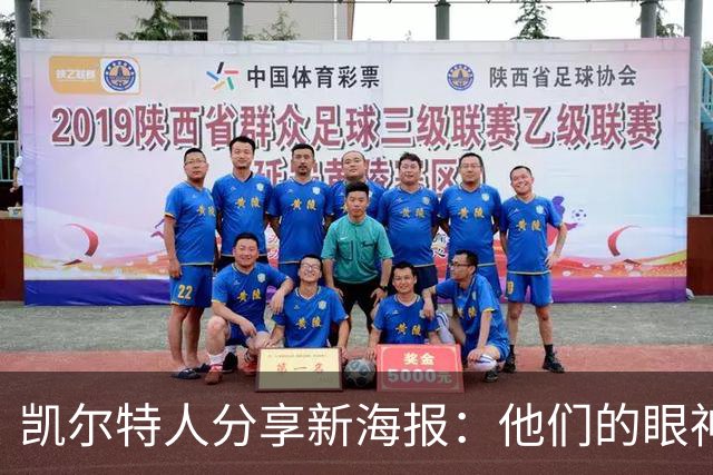 凯尔特人分享新海报：他们的眼神中透出无尽的专注力