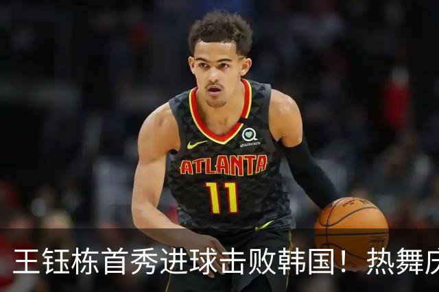 王钰栋首秀进球击败韩国！热舞庆祝，国足打破四十年桎梏
