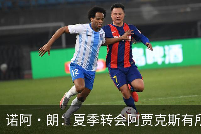 诺阿·朗：夏季转会阿贾克斯有所接触，但最终未能实现