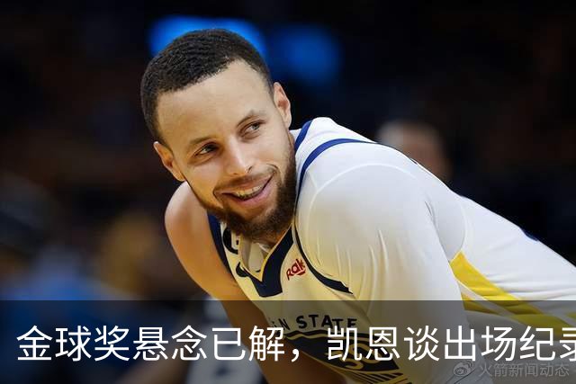 金球奖悬念已解，凯恩谈出场纪录与未来展望