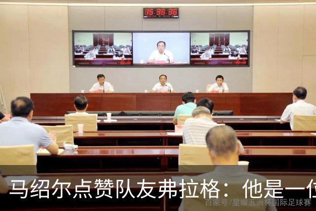 马绍尔点赞队友弗拉格：他是一位真正的硬汉