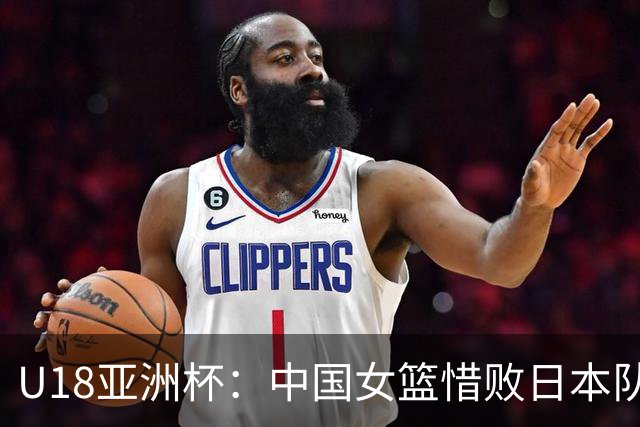 U18亚洲杯：中国女篮惜败日本队 无缘直接晋级四强